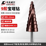 卡夫威尔宝塔钻头阶梯钻锥形金属开孔器钻孔扩孔打孔器含钴 4-20mm AI3510