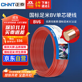 正泰（CHNT）电线电缆铜芯家用电线国标电源线 单股铜线电线BV6红色50米