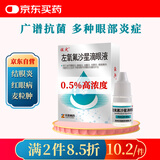 佐定左氧氟沙星滴眼液5ml:24.4mg眼药水消炎止痒杀菌干涩发痒红血丝结膜炎红眼病麦粒肿眼部感染