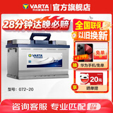 瓦尔塔（VARTA）汽车电瓶蓄电池 蓝标072-20 大众途观雪佛兰别克标致凯迪拉克