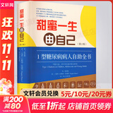 甜蜜一生由自己 1型糖尿病人自助全书 第2版