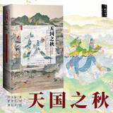 甲骨文丛书：天国之秋 精装裴士锋 著 社科文献