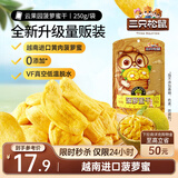 三只松鼠菠萝蜜干250g 越南进口菠萝蜜蜜饯果干办公室休闲零食水果干