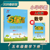 2026春新版 五星学霸五年级下册数学人教版RJ 经纶5星学霸5下课本同步作业本天天练习册