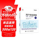 用户体验度量：收集、分析与呈现（纪念版）(博文视点出品)