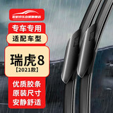 欧积无骨雨刮器/雨刷/雨刮片瑞虎8【2021款】原厂原装尺寸A级胶条