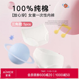 爱慕一次性内裤三角裤【5条装】免洗无菌旅行女童内裤 白色150