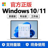【正版】微软win11专业版激活密钥windows 11/win10激活码企业家庭中文版专业工作站秘钥正版系统支持重装 Windows10家庭【零售正版授权永久】