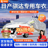 晋御滋日产骐达车衣全车罩加厚牛津布隔热防晒防雨水防冰雹防雪霜汽车套 05-24款日产骐达防晒防尘车衣 四季通用 防晒防雨防雪防冰雹 不伤车漆