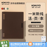 国誉（KOKUYO）【全网低价】一米新纯B5活页本办公笔记本子活页纸可替换附索引页 40张 深棕 WSG-RUSP11DS