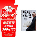 【赠郭德纲明信片】 刚刚说过（50岁郭德纲分享人生感悟，“逆袭”人生的智慧 刚刚好！人这辈子，啥时候开窍都不晚） 小说 双11大促