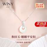 唯一（Winy）和田玉平安扣纯银项链女款莫桑吊坠生日礼物送女友老婆2026新款