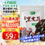 十月稻田 东北黑木耳 500g 干木耳 黑龙江东宁特产 肉厚无根 火锅凉拌炒菜
