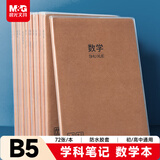 晨光（M&G）文具B5数学本 初高中学生错题本算术作业本牛皮纸胶套本练习本整理神器 本味1本 MPY4RK89开学必备