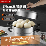美厨（maxcook）不锈钢蒸锅 34cm三层蒸锅汤锅复底 高盖感温燃气电磁炉通用MCZ054