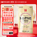 健康本铺（HERB）DOKKAN ABURADAS植物酵素片60粒香槟金 HERB健康本铺日本进口
