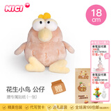 NICI有趣的小鸟毛绒公仔卡通美食特别毛绒公仔小鸟可爱卡通娃娃毛绒玩 花生小鸟 公仔 18cm 送贴纸 尺寸见详情