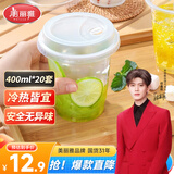 美丽雅一次性饮料杯400ml*20套奶茶杯果茶果汁橙汁咖啡杯带盖塑料杯摆摊
