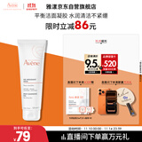 雅漾（Avene）温和洁肤凝胶125ML 深层清洁舒缓敏肌 洗面奶洁面乳男女礼物