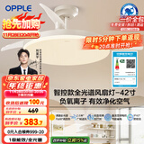 欧普（OPPLE）全光谱42寸风扇灯智能一体LEDRa98餐厅卧室吊灯冰风1级能效包安装