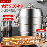 美厨（maxcook）蒸锅 304不锈钢30CM三层蒸锅 加厚复底汤锅 燃气电磁炉通用
