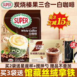 超级马来西亚原装进口super超级炭烧榛果白咖啡三合一速溶咖啡粉495g