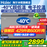 海尔（Haier）冰柜零下-40度超低温冰柜商用大容量冰柜海鲜速冻柜细胞级冷冻柜家用大容量冰柜一级能效减霜80% -40℃超低温细胞级冷冻|把手电脑控温| 429L