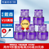 可蓝芯芯适配dyson戴森吸尘器配件滤网滤芯/替换滤芯 V10美版欧版滤芯(五件套装)