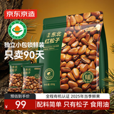 京东京造有机东北手剥红松子850g独立小包量贩装长白山松子大颗粒每日坚果