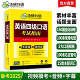 备考2025年12月英语四级口语从入门到精通 华研外语CET4级英语四级真题词汇听力写作翻译阅读作文预测试卷系列