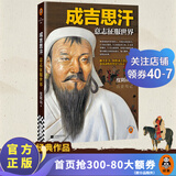 【包邮】成吉思汗：意志征服世界 比智慧更强大的是意志 成吉思汗2024新版