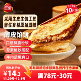 三全薄皮馅饼黑椒牛肉味1.1kg共10片装 家庭早餐半成品方便速食食品