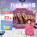 伊利巧乐兹巧恋果蓝莓酱巧克力味冰淇淋75g*10支/盒 