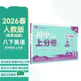 2026初中上分卷 英语八年级下册 人教版（含单选） 单元期中期末冲刺卷大小卷 必刷题理想树
