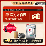 出光单次基础保养套餐 IFG3 5W-30 4L 30天有效