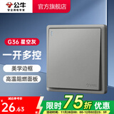 公牛（BULL） 开关插座86型暗装墙壁插座/五孔插座/三孔空调/网络面板G36灰色 一开多控