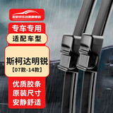 欧积无骨雨刮器雨刷器上汽斯柯达明锐[07款-14款]原装原车尺寸A级胶条