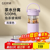 格米（germ）茶水分离玻璃杯女士高颜值花茶水杯办公室泡茶杯礼物杯子500ML紫