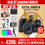 佳能200d二代 单反相机入门级  vlog踏青便携家用迷你单反数码照相机 下单抽拉布布&金豆 200D II 18-55黑色+佳能小痰盂人像头 套餐一【128G内存卡~备用电池~Vlog套装】