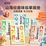 时光学山海经临摹画册全套5本儿童简笔画入门绘本幼儿园控笔训练涂鸦填色卡通线稿图画本