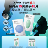 蒂佳婷（Dr.Jart）【蓝绿丸1.0】经典蓝绿丸面膜(2蓝1绿)15片补水保湿维稳修护锁水
