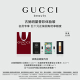 古驰（GUCCI）【会员专享】明星香彩试用装50元会员回购优享礼