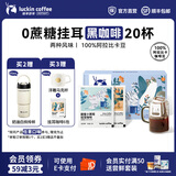 瑞幸咖啡即享吸猫系列挂耳咖啡现磨手冲咖啡粉阿拉比卡豆0蔗糖黑咖啡 混合口味挂耳咖啡【1盒20杯】