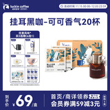瑞幸咖啡挂耳咖啡小布偶10g*20袋手冲滤泡挂耳黑咖啡粉0蔗糖深烘运动健身