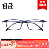 目匠眼镜框近视眼镜男女款防蓝光护目镜全框超轻TR眼镜架 170 蓝色+送1.56防蓝光片(0-400度)