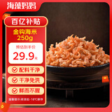 海藻妈妈金钩海米 净重250g/罐 特级虾米干虾仁淡干海虾米仁煲汤 源头直发