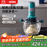 膳魔师（THERMOS）绞肉机家用多功能辅食机料理机全自动绞馅机蒜蓉机大容量碎肉机和面机EHA-5623A 马尔斯绿 2.5L