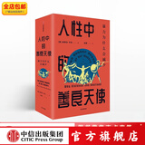 包邮  人性中的善良天使（见识丛书36） 暴力为什么会减少 斯蒂芬平克著 比尔盖茨 中信出版社