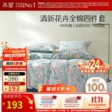 水星家纺四件套床上用品 100%纯棉 全棉印花套件 ins花卉风 被套床单枕套 风沐花意(纯棉-透气舒爽） 1.8米床 床单款 （被套220*240cm）