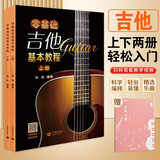 （3册） 零基础吉他基本教程(上、下)+乐理习题五线谱本 新手初学者小白吉他入门教学教程 男女生儿童吉他乐谱自学教材 附教学视频